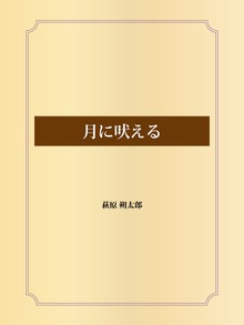 月に吠える