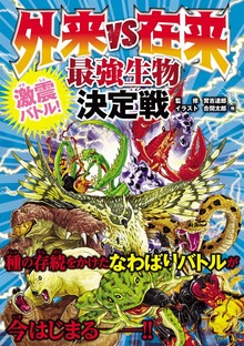外来 vs 在来 最強生物決定戦