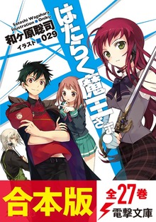 【合本版】はたらく魔王さま！ 全27巻