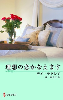 理想の恋かなえます