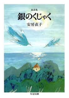 童話集 銀のくじゃく
