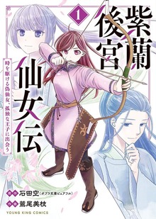 紫蘭後宮仙女伝　～ 時を駆ける偽仙女、孤独な王子に出会う～【電子特典付】　１巻