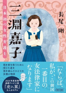三淵嘉子 日本初の女性弁護士