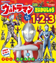 ウルトラマン たい だいかいじゅう たたかえ！ １・２・３