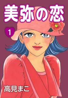 美弥の恋（eBookJapan Plus）