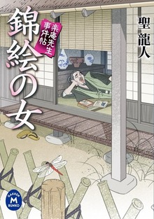 楽庵先生事件帖 錦絵の女