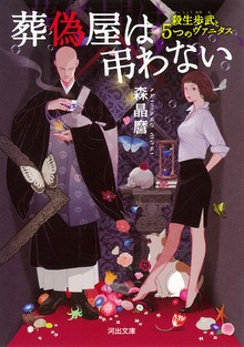 葬偽屋は弔わない 殺生歩武と５つのヴァニタス