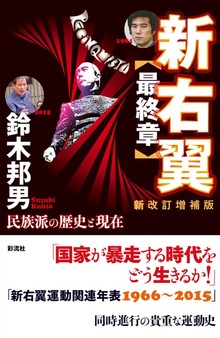新右翼〈最終章〉（彩流社）