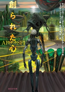 創られた心 ＡＩロボットＳＦ傑作選