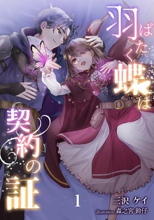 羽ばたく蝶は契約の証（アマゾナイトノベルズ）