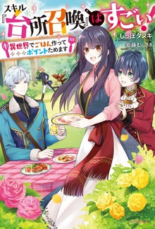 スキル『台所召喚』はすごい！（カドカワBOOKS）