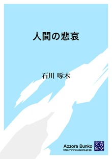 人間の悲哀