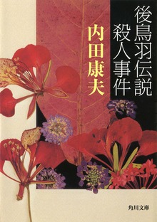 浅見光彦