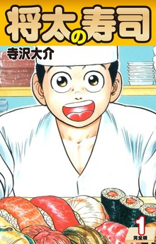 将太の寿司   （完全版）（ゴマブックス株式会社）