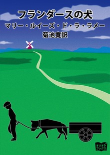 フランダースの犬