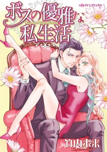 ボスの優雅な私生活　臨時秘書のはかない恋