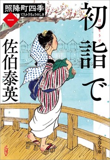 照降町四季