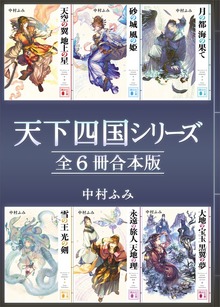 天下四国シリーズ 全６冊合本版