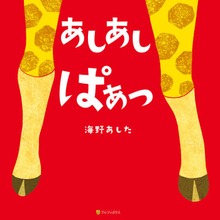 あしあし ぱぁっ