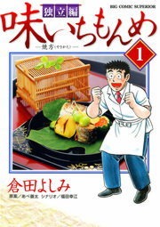 味いちもんめ　独立編