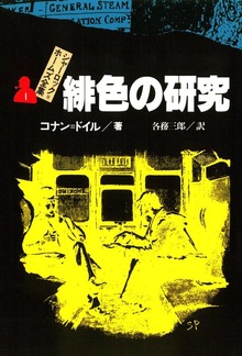 シャーロック＝ホームズ全集（偕成社）