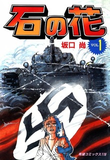 石の花（潮出版社/usio publishing）