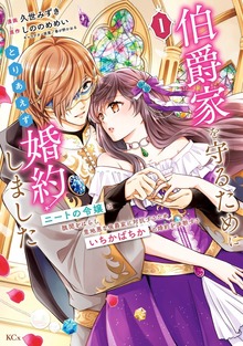 伯爵家を守るためにとりあえず婚約しました～ニートの令嬢は醜聞をはらし意地悪な侯爵家に対抗するためいちかばちかの婚約を決断する～