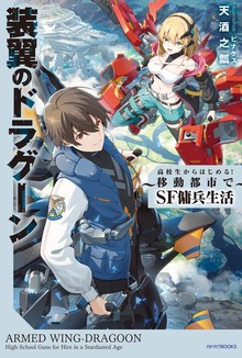 装翼のドラグーン ～高校生からはじめる！ 移動都市でSF傭兵生活～