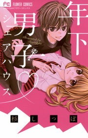 年下男子・シェアハウス