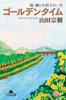 嫌われ松子の一生
