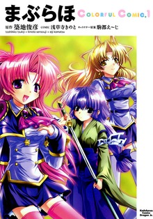まぶらほ　ColorfulComic