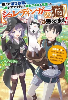 俺だけ選び放題、Ｓ級レアアイテムも壊れスキルも覚醒した【シュレディンガーの猫】で思うがまま！～冒険者の俺はレベルも金も稼いで幸せなので、追放してきた連中も自力で頑張ってくれ～（Mノベルス）