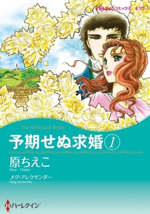 予期せぬ求婚　１