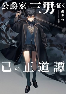 公爵家の三男が征く己の正道譚（KADOKAWA）
