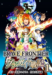 ブレイブ フロンティア　グランガイア戦記（ナンバーナイン）