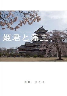 姫君と藩主