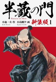半蔵の門（新装版）（ゴマブックス株式会社）