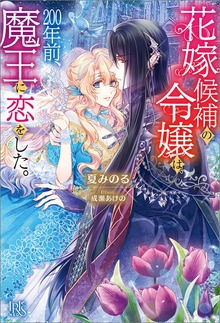 花嫁候補の令嬢は、200年前、魔王に恋をした。【特典SS付】