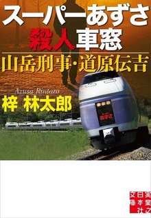 長野県警・道原伝吉