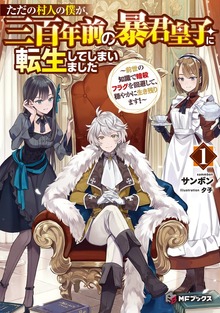 ただの村人の僕が、三百年前の暴君皇子に転生してしまいました ～前世の知識で暗殺フラグを回避して、穏やかに生き残ります！～（MFブックス）