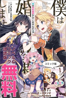 僕は婚約破棄なんてしませんからね ノベル&コミック試読版