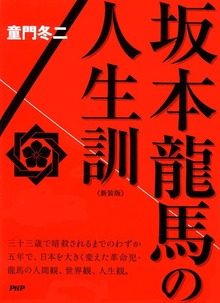 ［新装版］坂本龍馬の人生訓