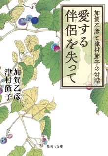 愛する伴侶を失って 加賀乙彦と津村節子の対話