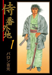 侍番外地（グループ・ゼロ）