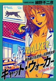 キャット・ウォーカー フルカラー版