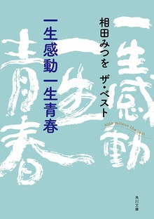 相田みつを ザ・ベスト