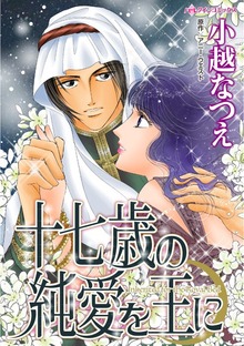 十七歳の純愛を王に
