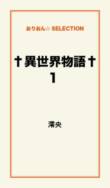 †異世界物語†