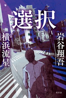 選択