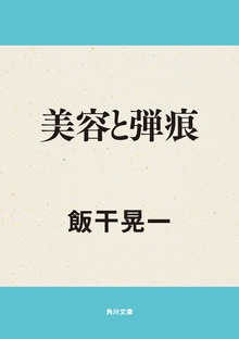 美容と弾痕